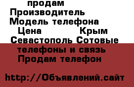 продам iphone 4 › Производитель ­ apple › Модель телефона ­ 4 › Цена ­ 5 000 - Крым, Севастополь Сотовые телефоны и связь » Продам телефон   